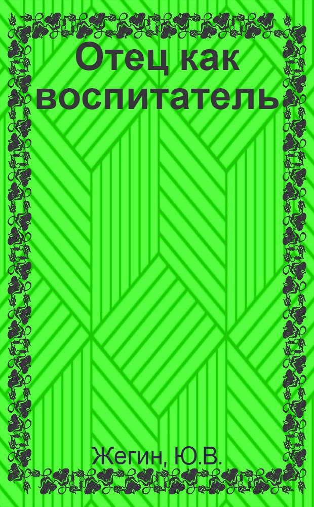 Отец как воспитатель