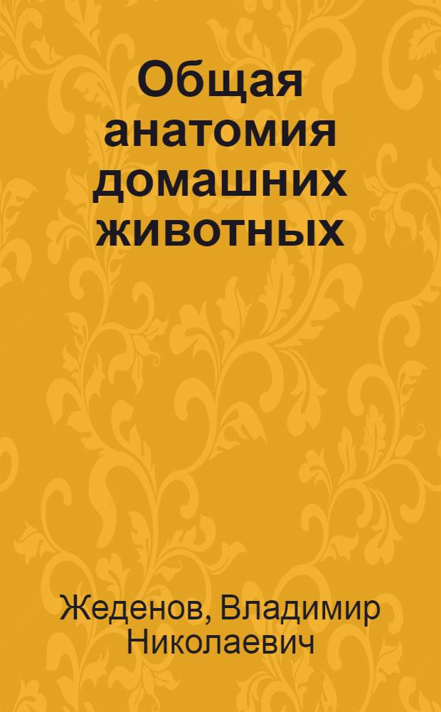 Общая анатомия домашних животных : Учеб. пособие для гос. ун-тов