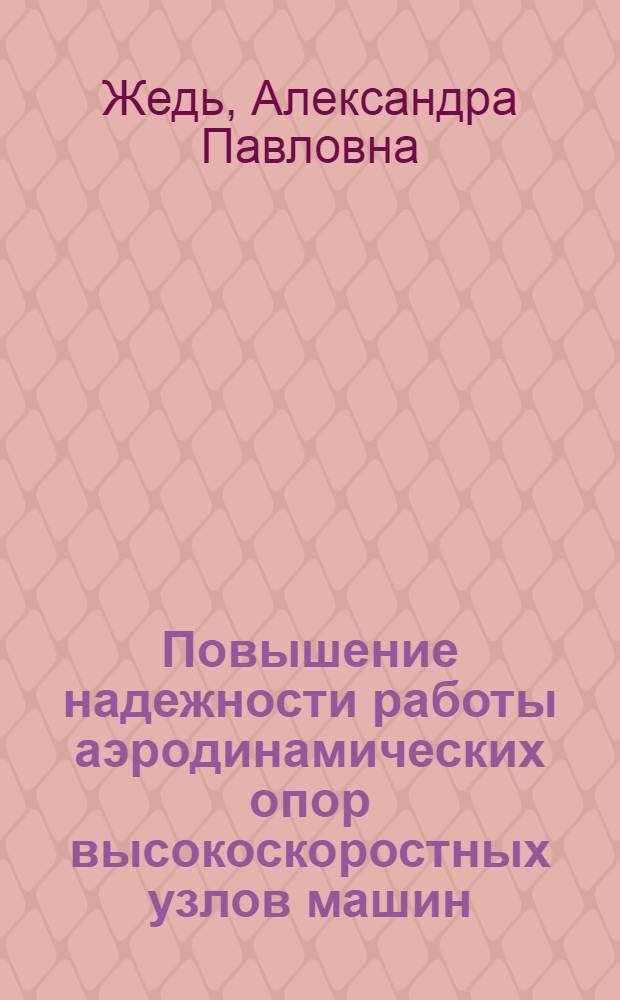 Повышение надежности работы аэродинамических опор высокоскоростных узлов машин