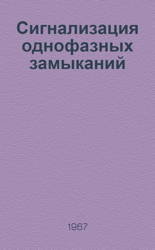 Сигнализация однофазных замыканий : Из опыта проектирования и внедрения установок сигнализации однофазных замыканий на землю и компенсации емкостных токов на металлург. заводах