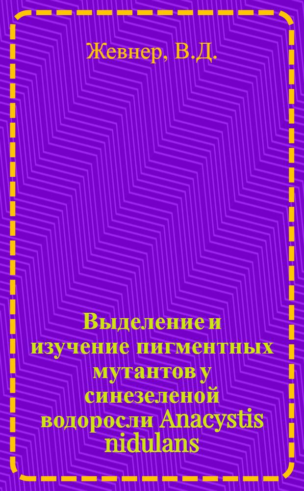 Выделение и изучение пигментных мутантов у синезеленой водоросли Anacystis nidulans : Автореферат дис. на соискание учен. степени канд. биол. наук