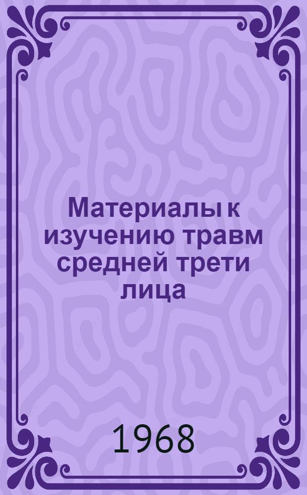 Материалы к изучению травм средней трети лица : (Клинич. и эксперим. исследования) : Автореферат дис. на соискание учен. степени канд. мед. наук : (771)