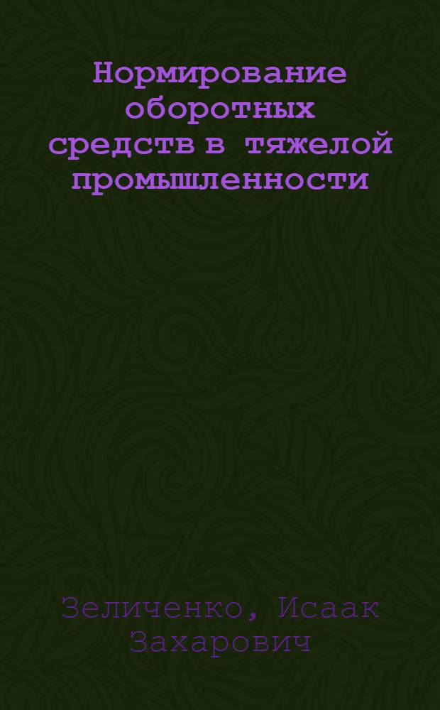 Нормирование оборотных средств в тяжелой промышленности