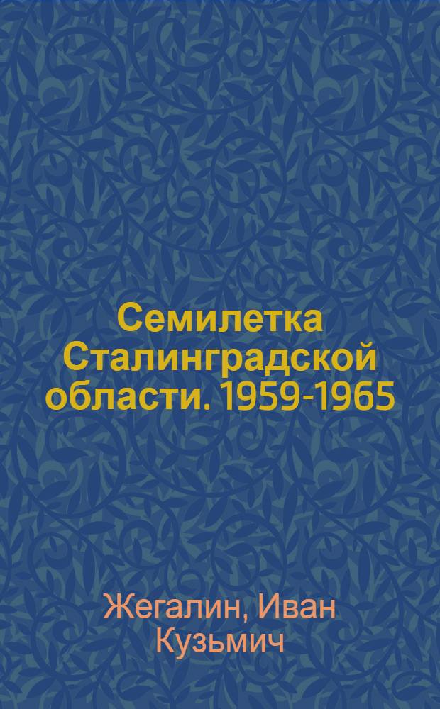 Семилетка Сталинградской области. 1959-1965