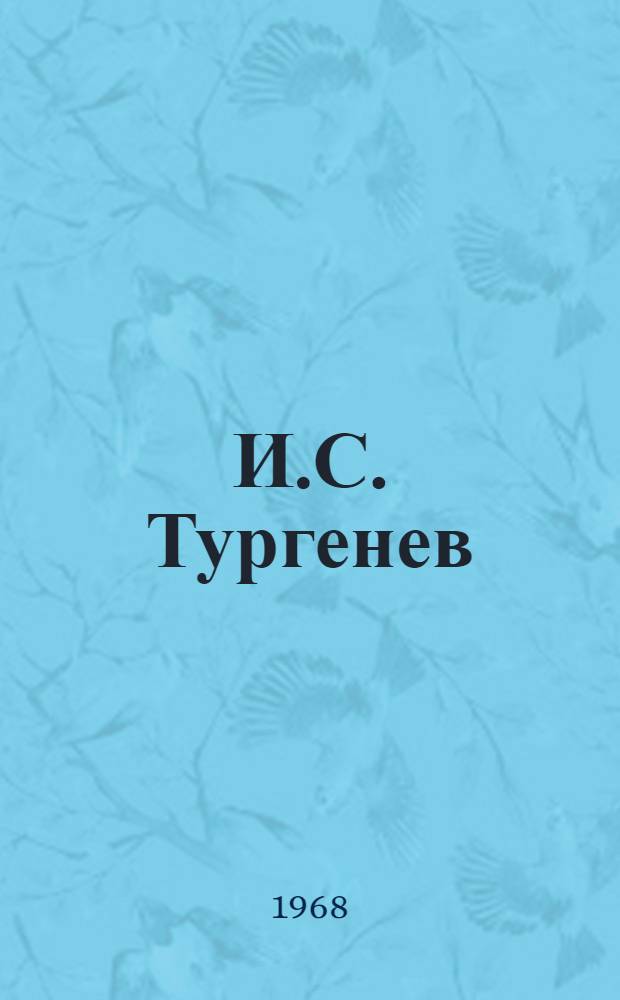 И.С. Тургенев : Жизнь и творчество