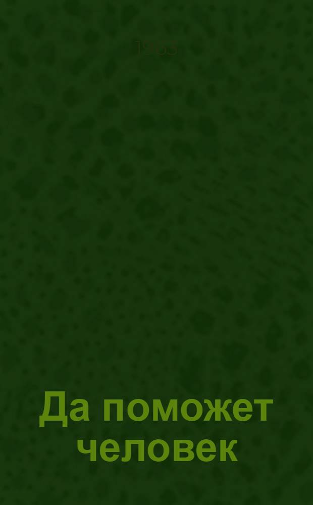 Да поможет человек : Рассказ : Для сред. школьного возраста