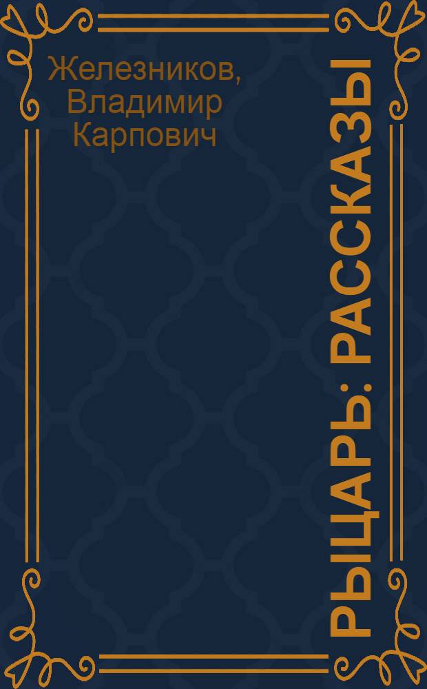 Рыцарь : Рассказы : Для мл. школьного возраста