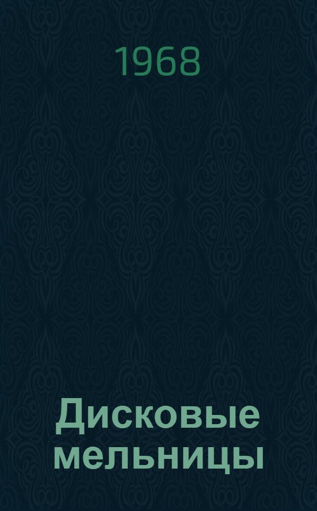 Дисковые мельницы