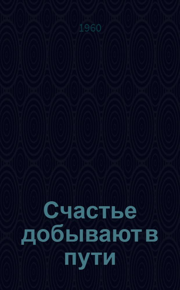Счастье добывают в пути : О Герое Соц. Труда Е.Т. Никитиной, работнице Казан. мехового комбината
