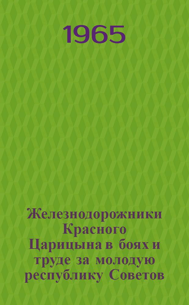 Железнодорожники Красного Царицына в боях и труде за молодую республику Советов : Альбом