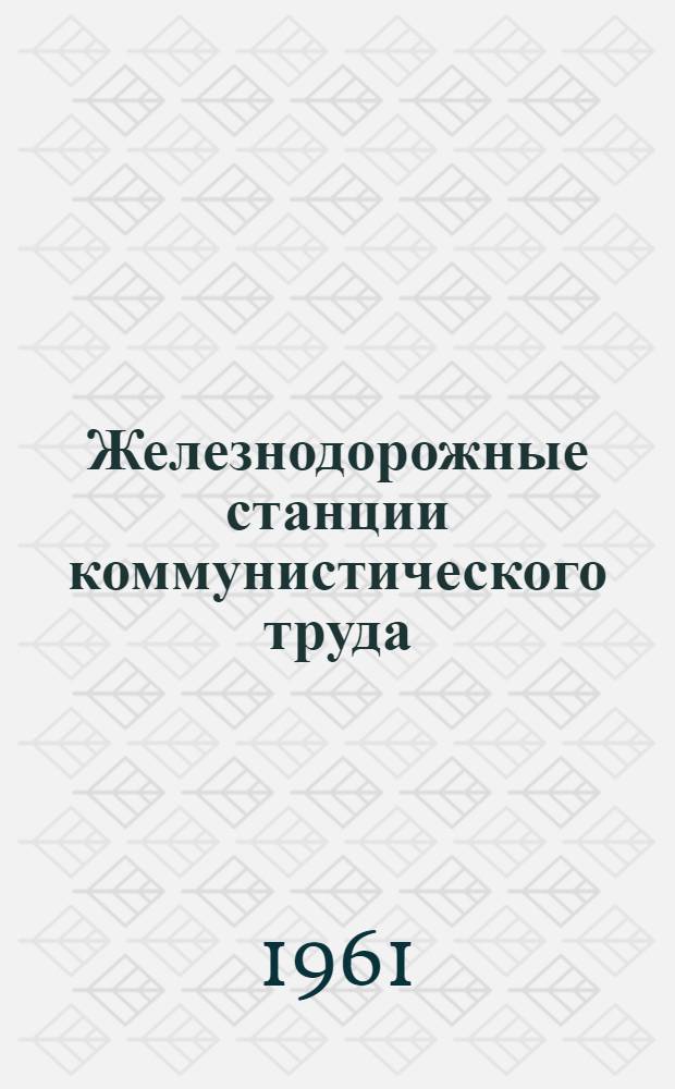 Железнодорожные станции коммунистического труда : Сборник статей
