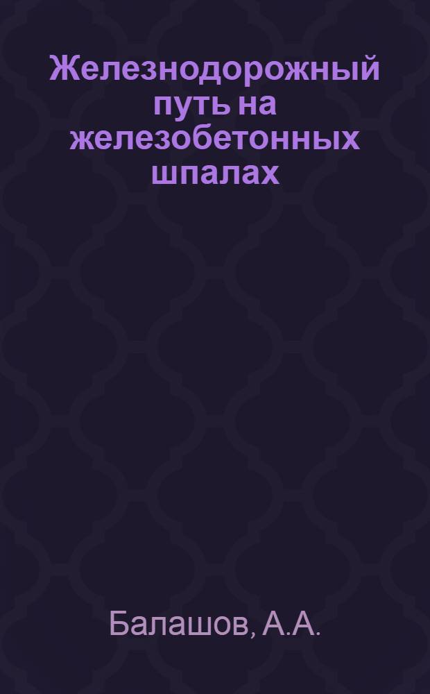 Железнодорожный путь на железобетонных шпалах