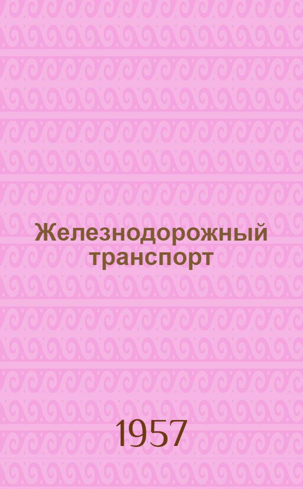 Железнодорожный транспорт : Материалы юбилейного Совещания работников пром-сти, транспорта и строительства, деятелей науки и техники г. Ленинграда. Июнь 1957 г. : Посвящается 250-летию Ленинграда