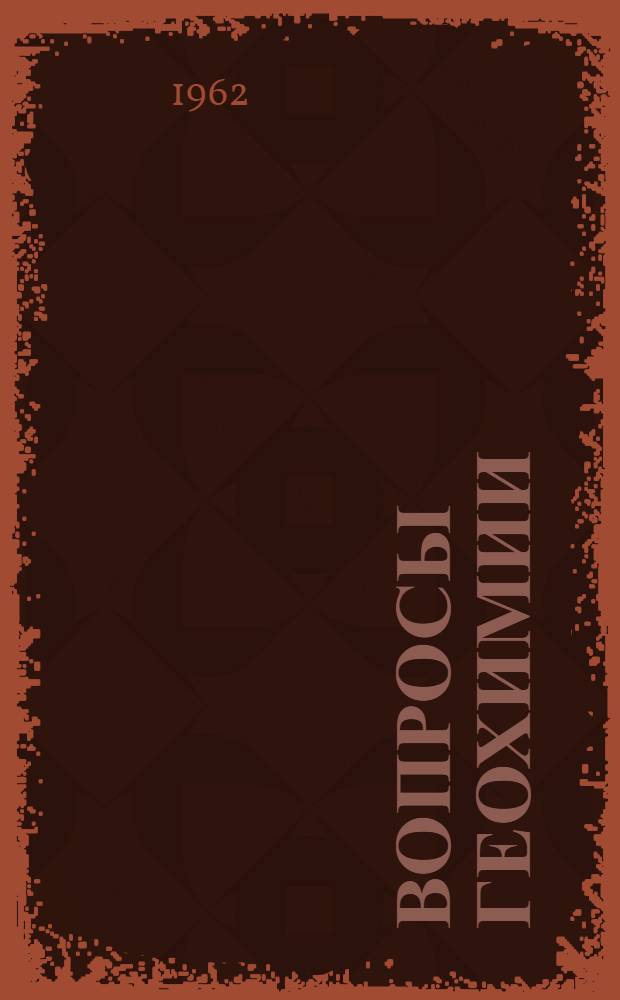 Вопросы геохимии : [Сборник статей. [Ч.] 3