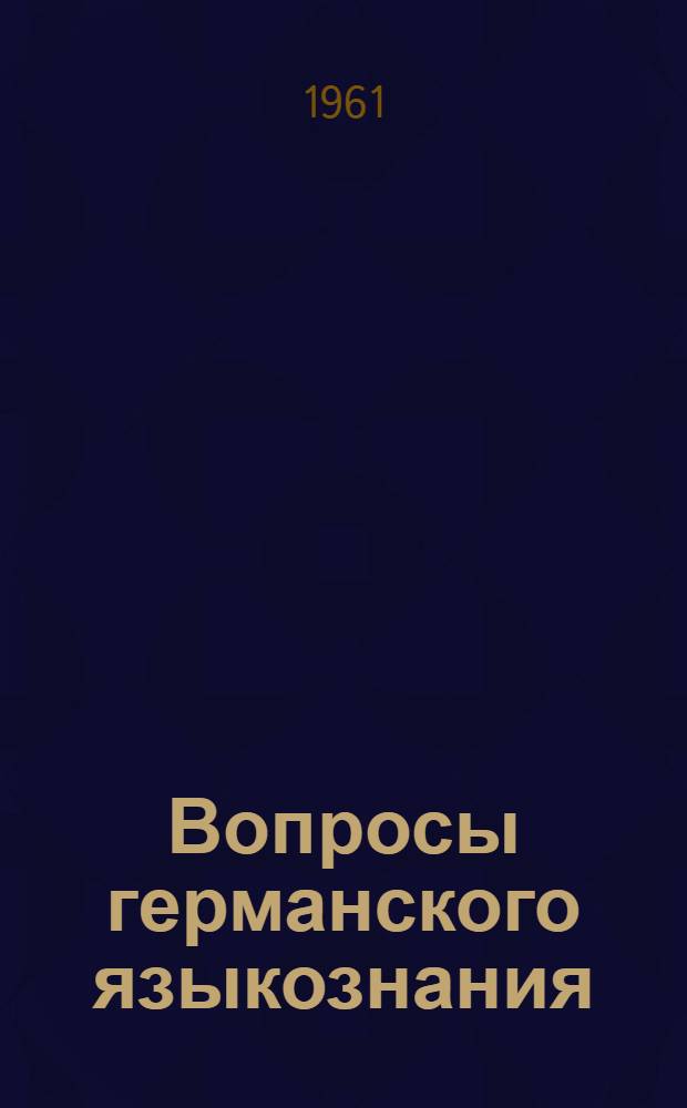 Вопросы германского языкознания : [Сборник статей]. Вып. 1