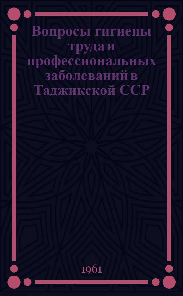 Вопросы гигиены труда и профессиональных заболеваний в Таджикской ССР : [Сборник статей. Вып. 2