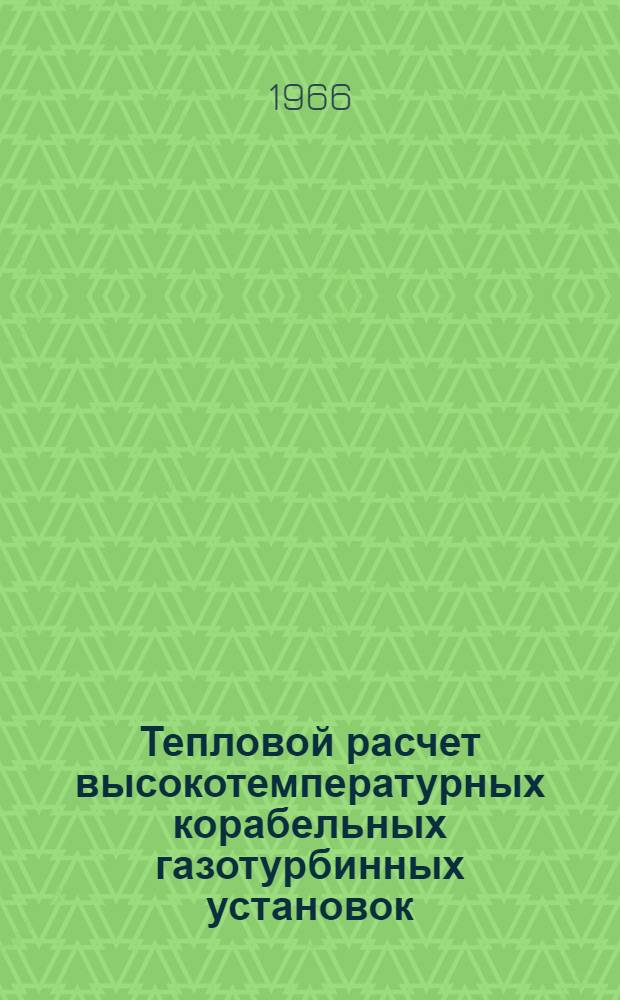 Тепловой расчет высокотемпературных корабельных газотурбинных установок : [Учеб. пособие для слушателей Академии] Ч. 1-. Ч. 1