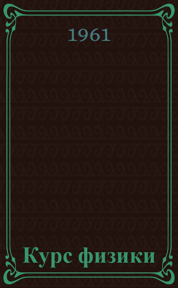 Курс физики : Для техникумов. Ч. 1 : Механика и молекулярная физика