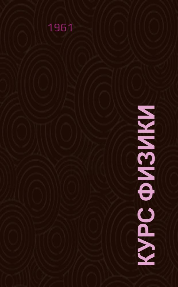 Курс физики : Для техникумов. Ч. 2 : Электричество ; Оптика ; Физика атома и атомного ядра