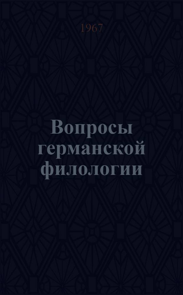 Вопросы германской филологии : Сборник статей