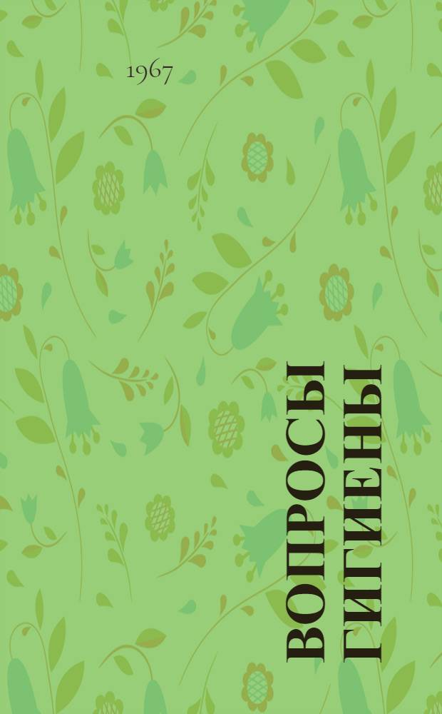 Вопросы гигиены : Сборник статей