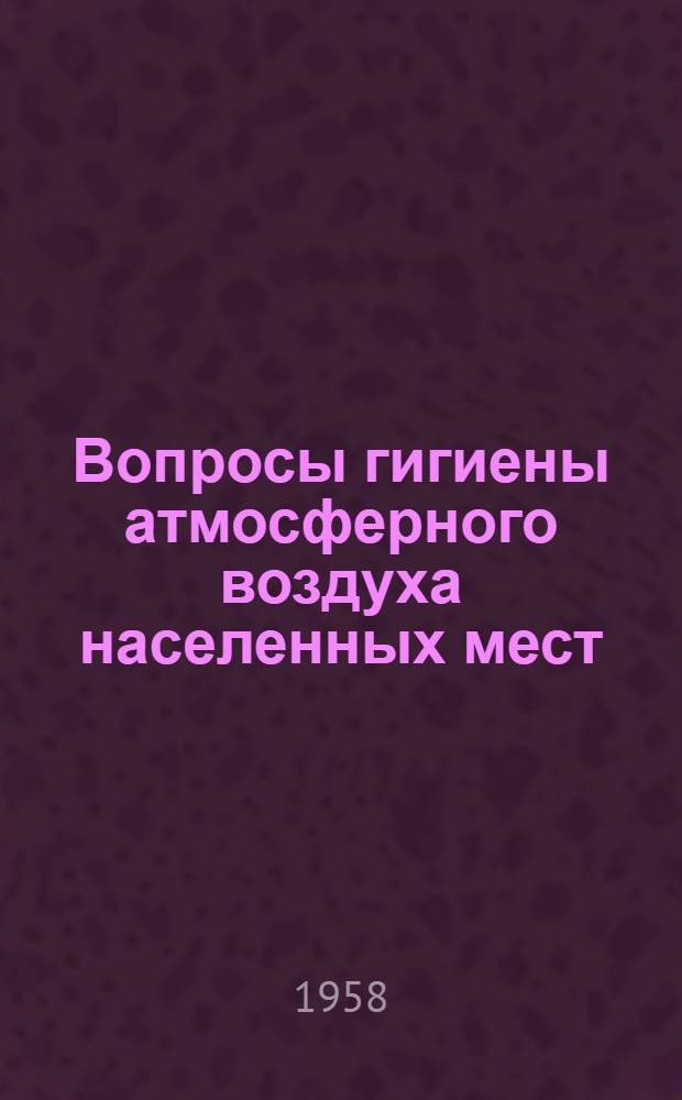 Вопросы гигиены атмосферного воздуха населенных мест : Сборник статей