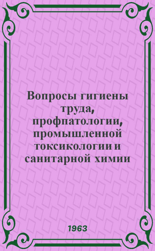 Вопросы гигиены труда, профпатологии, промышленной токсикологии и санитарной химии : Авторефераты докладов и Науч. конференции Горьк. гос. науч.-исслед. ин-та гигиены труда и профболезней по выполненным в 1961-62 гг. работам