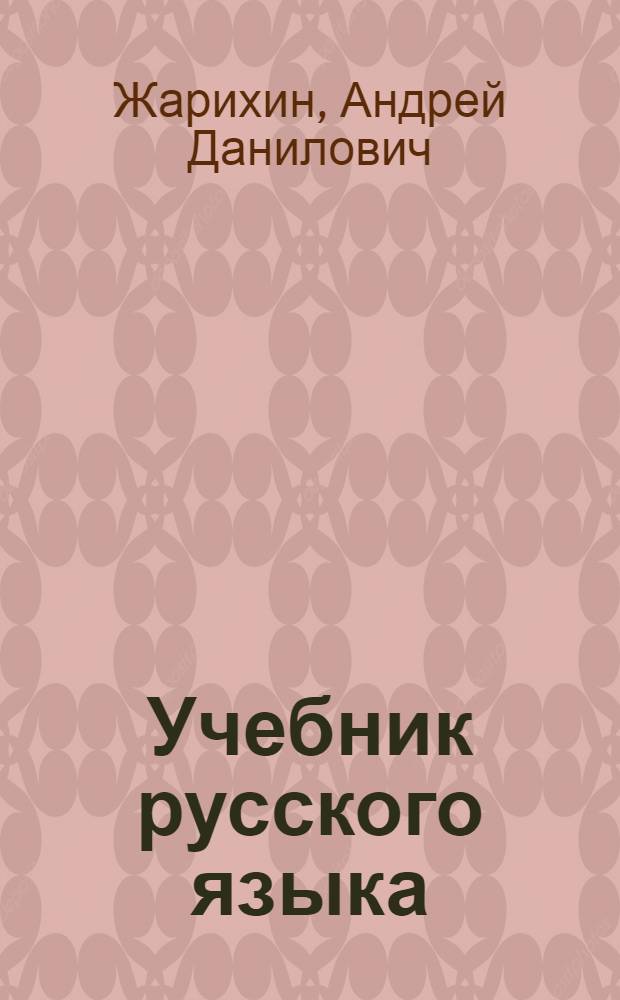 Учебник русского языка : Для II класса нерусских школ Карачаево-Черкес. авт. обл. : С русско-карачаев. словарем