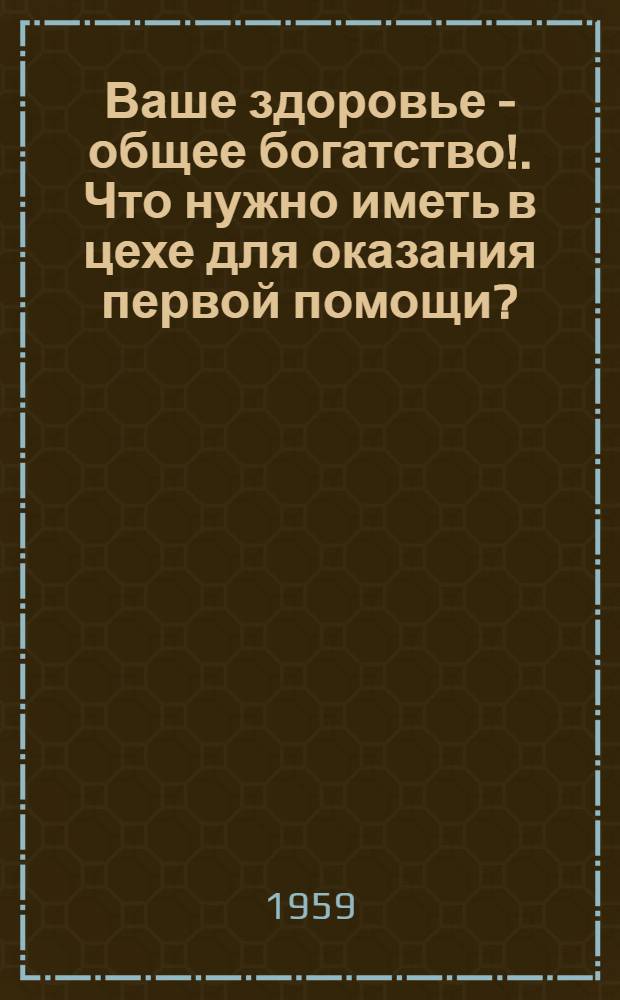 Ваше здоровье - общее богатство!. Что нужно иметь в цехе для оказания первой помощи?