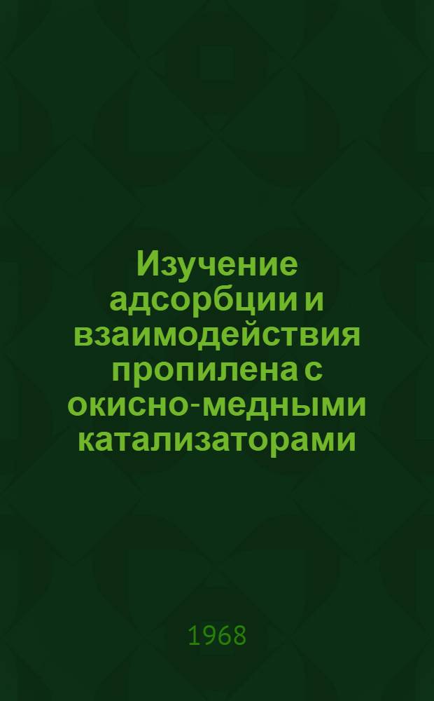 Изучение адсорбции и взаимодействия пропилена с окисно-медными катализаторами : Автореферат дис. на соискание учен. степени канд. хим. наук : (073)