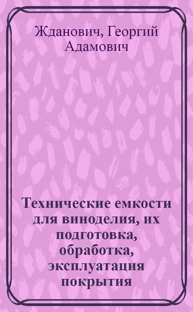 Технические емкости для виноделия, их подготовка, обработка, эксплуатация покрытия. Стеклянная посуда