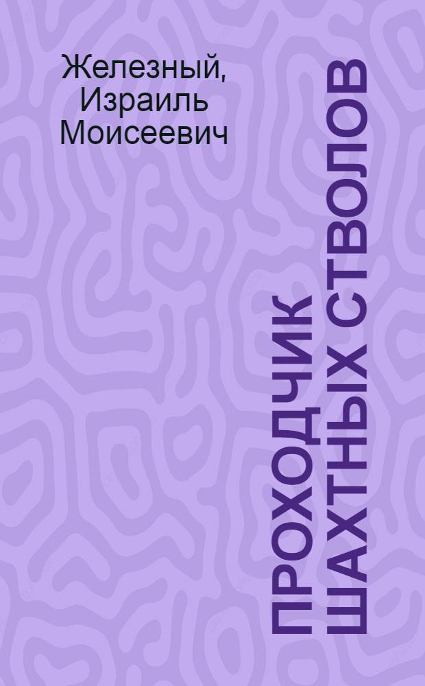 Проходчик шахтных стволов