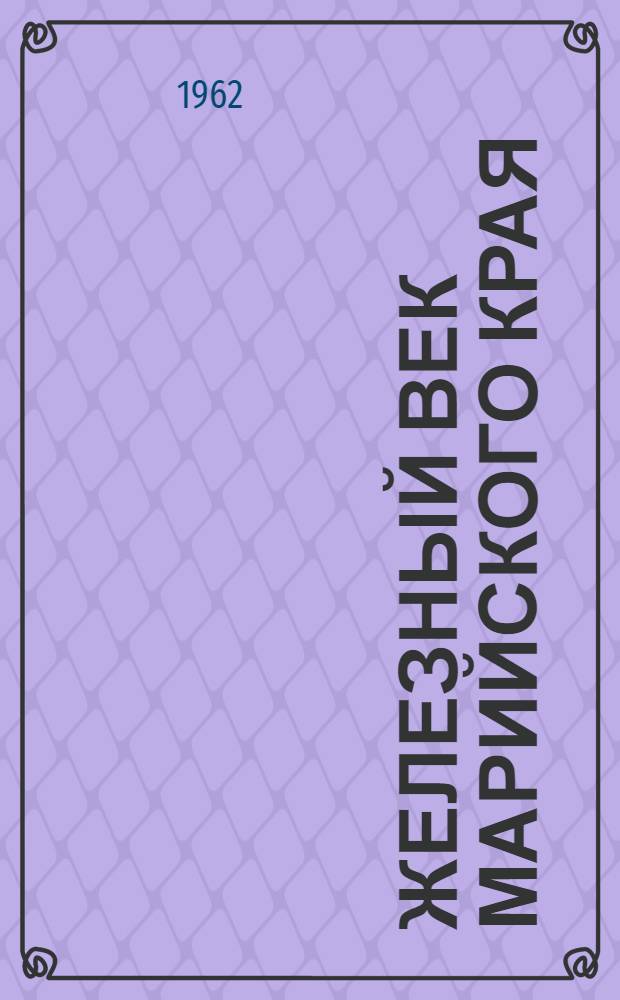 Железный век Марийского края : Сборник статей