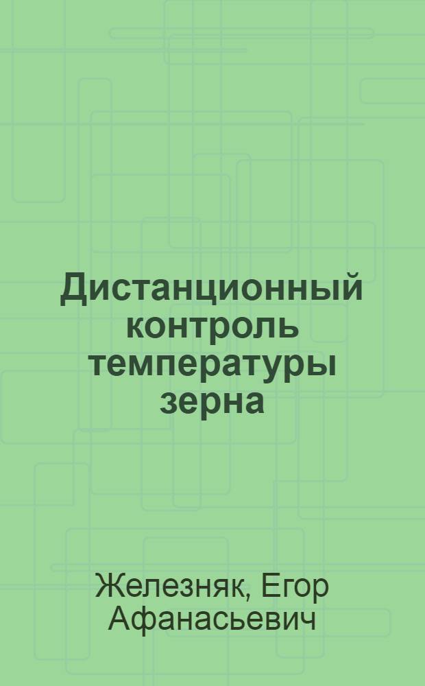 Дистанционный контроль температуры зерна