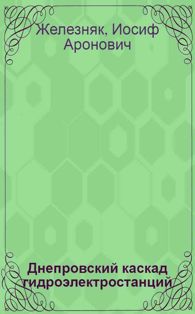 Днепровский каскад гидроэлектростанций