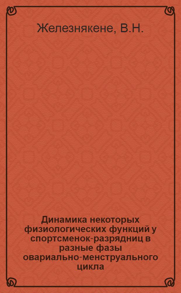 Динамика некоторых физиологических функций у спортсменок-разрядниц в разные фазы овариально-менструального цикла : Автореферат дис. на соискание учен. степени кандидата биол. наук