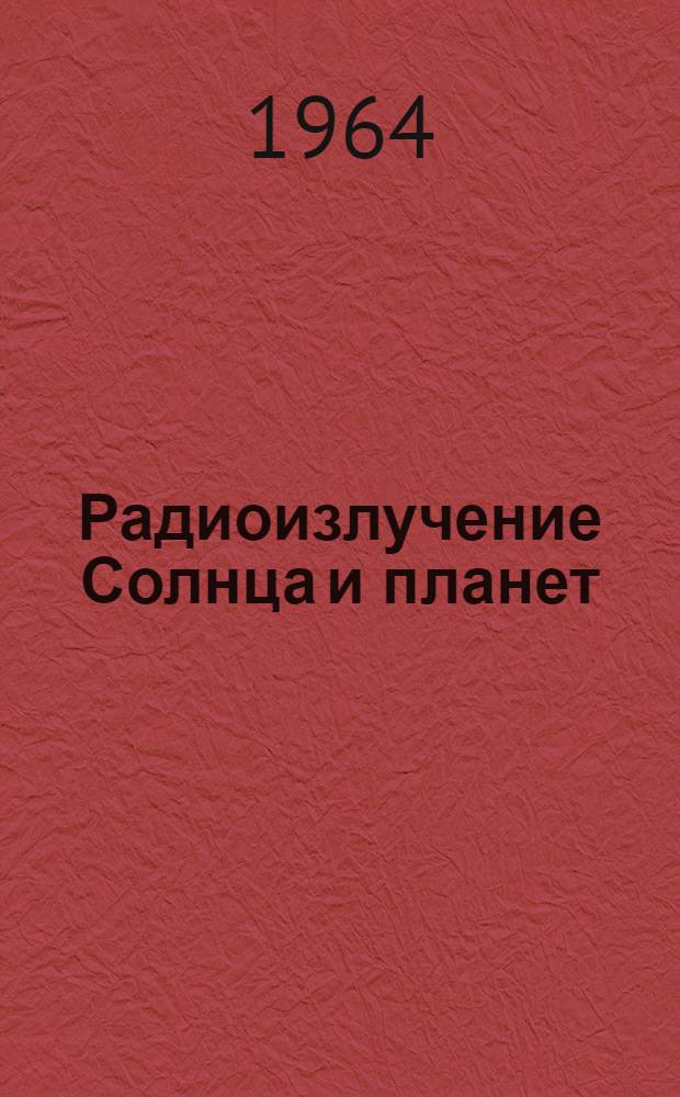 Радиоизлучение Солнца и планет