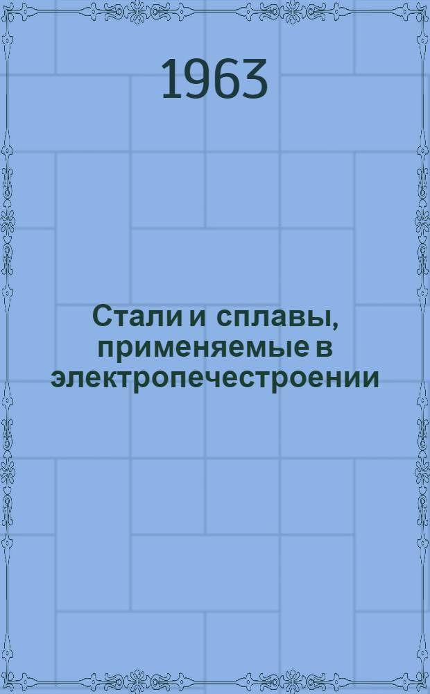 Стали и сплавы, применяемые в электропечестроении