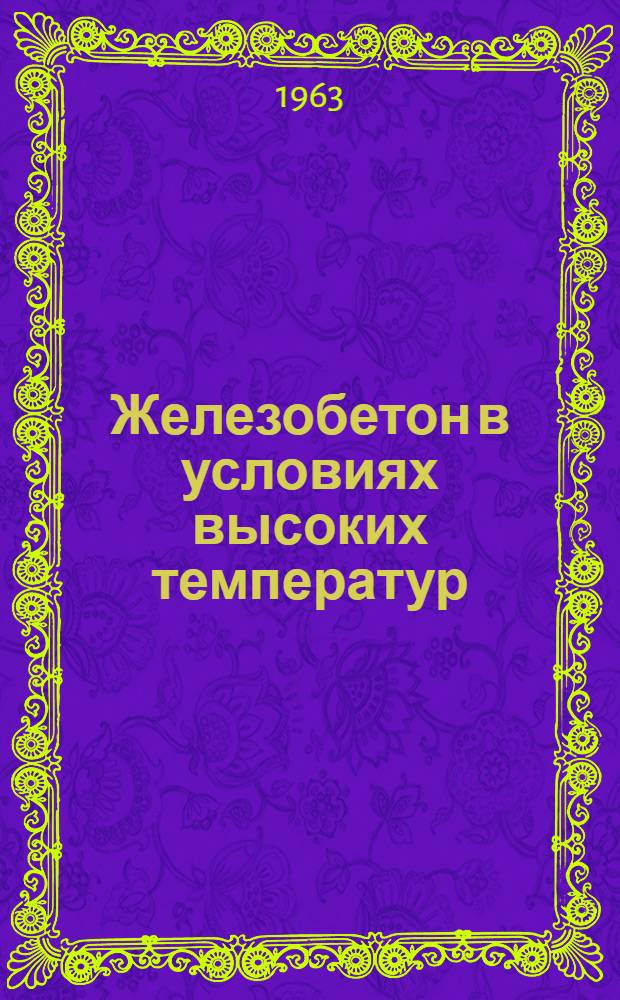 Железобетон в условиях высоких температур : Сборник статей