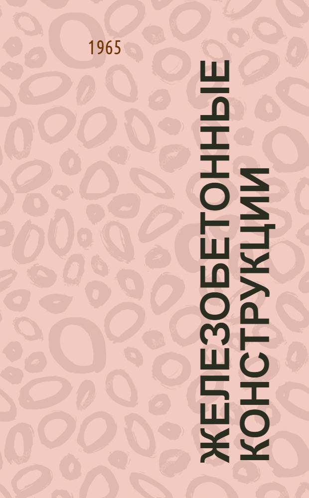 Железобетонные конструкции : Сборник статей