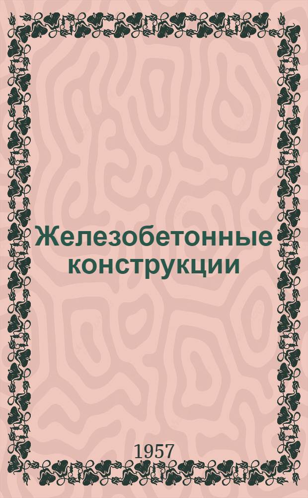 Железобетонные конструкции : Сборник статей