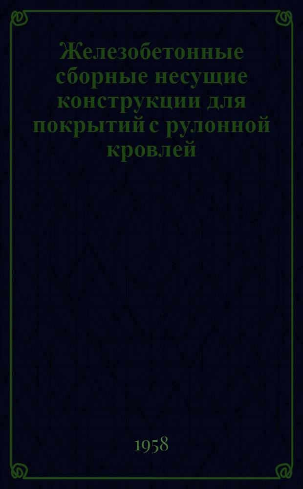 Железобетонные сборные несущие конструкции для покрытий с рулонной кровлей : Серия ПК-01-06 Вып. 1-. Вып. 1 : Балки напряженно-армированные, цельные стендового изготовления для пролетов 9, 12, 15, 18 м со стержневой арматурой