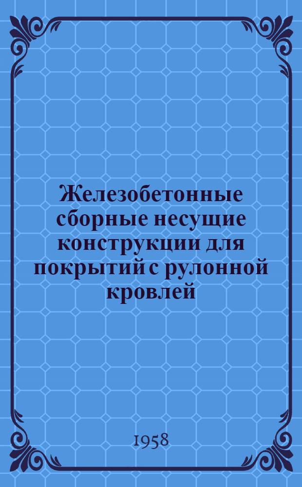 Железобетонные сборные несущие конструкции для покрытий с рулонной кровлей : Серия ПК-01-06 Вып. 1-. Вып. 7 : Балки предварительно напряженные стендового изготовления со стержневой арматурой для пролетов 12, 15, 18 м. (укороченные)