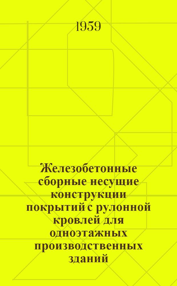 Железобетонные сборные несущие конструкции покрытий с рулонной кровлей для одноэтажных производственных зданий : Серия ПК-01-08