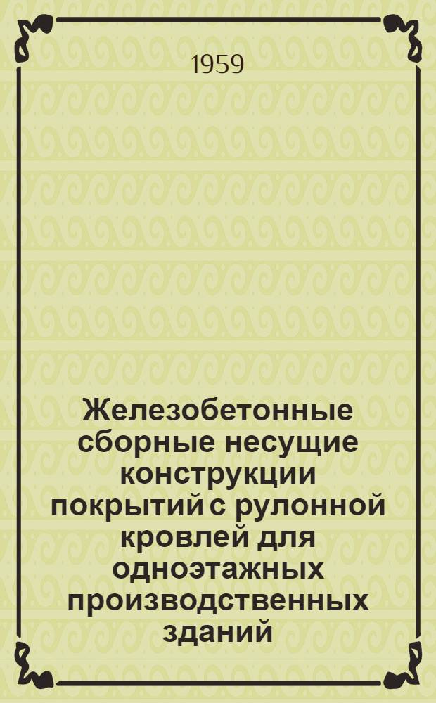 Железобетонные сборные несущие конструкции покрытий с рулонной кровлей для одноэтажных производственных зданий : Серия ПК-01-08. Вып. 3 : Фермы предварительно напряженные, собираемые из блоков пролета 30 м