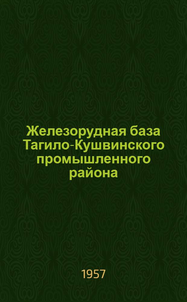 Железорудная база Тагило-Кушвинского промышленного района