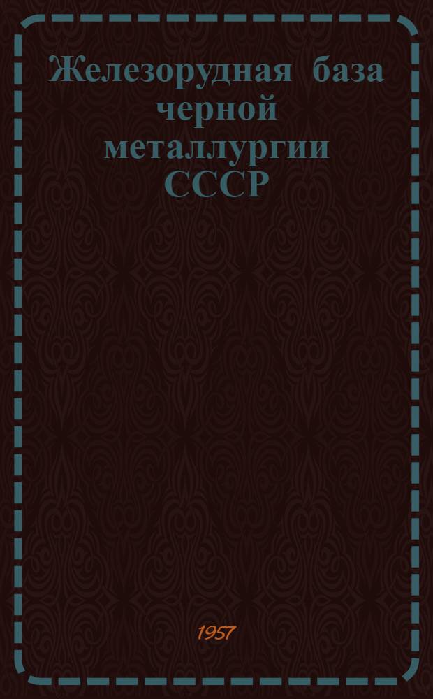 Железорудная база черной металлургии СССР