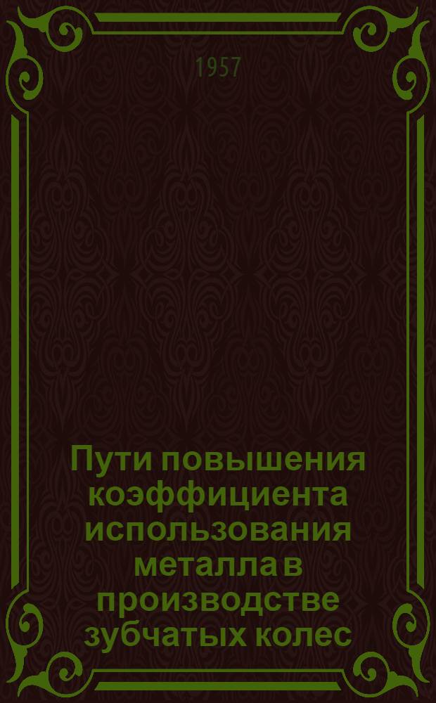 Пути повышения коэффициента использования металла в производстве зубчатых колес
