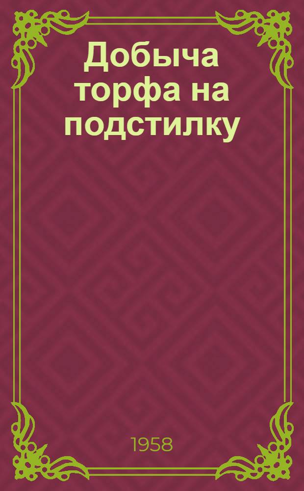 Добыча торфа на подстилку : Из опыта Худанской межколхоз. торфоподстилочной разработки Ленингр. обл