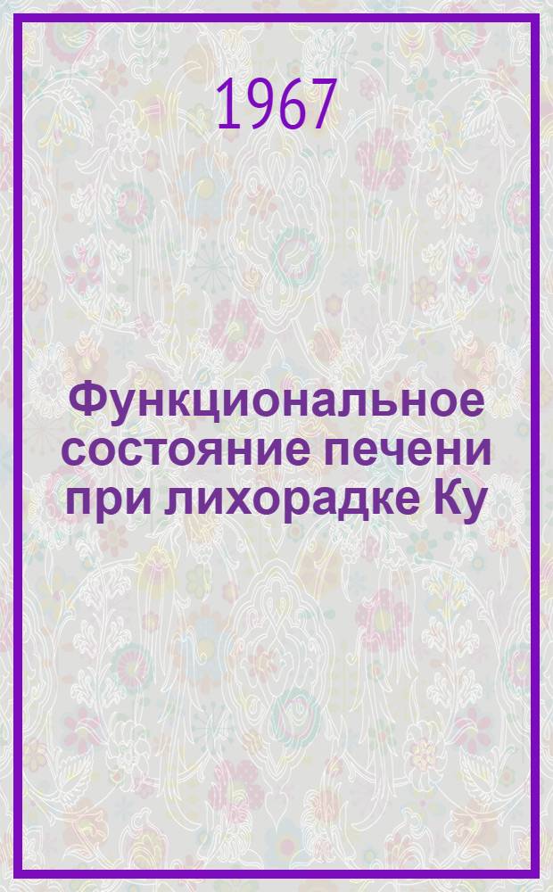 Функциональное состояние печени при лихорадке Ку : Автореферат дис. на соискание учен. степени канд. мед. наук